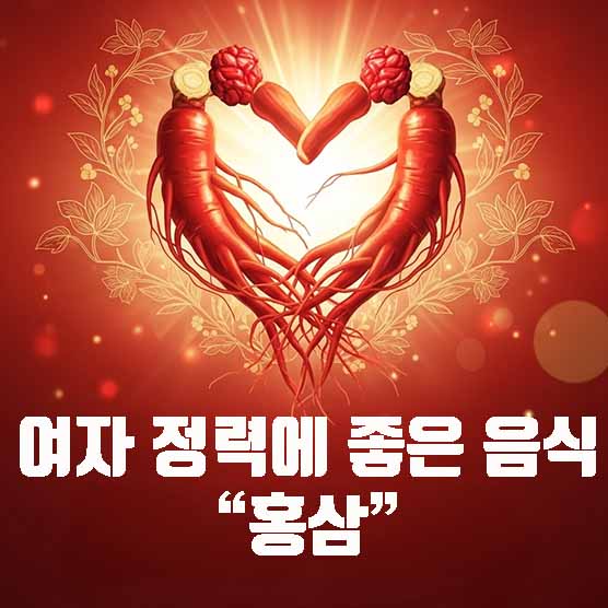 여자 정력에 좋은 음식 홍삼 영양 효과 섭취 방법 부작용 알아보기