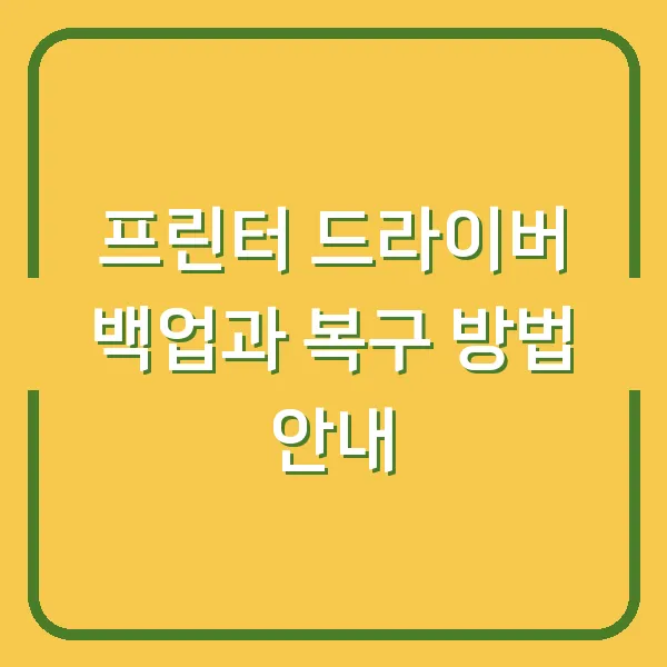 프린터 드라이버 백업과 복구 방법 안내