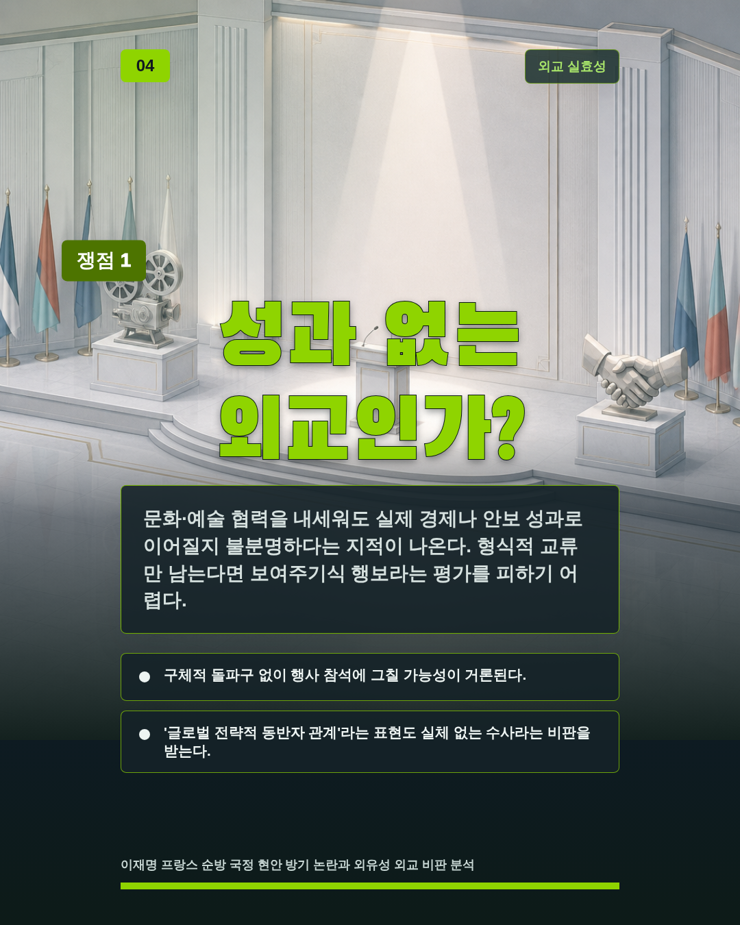 성과 없는 외교인가?