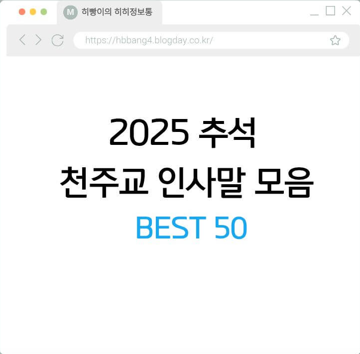 2025 추석 천주교 인사말 모음