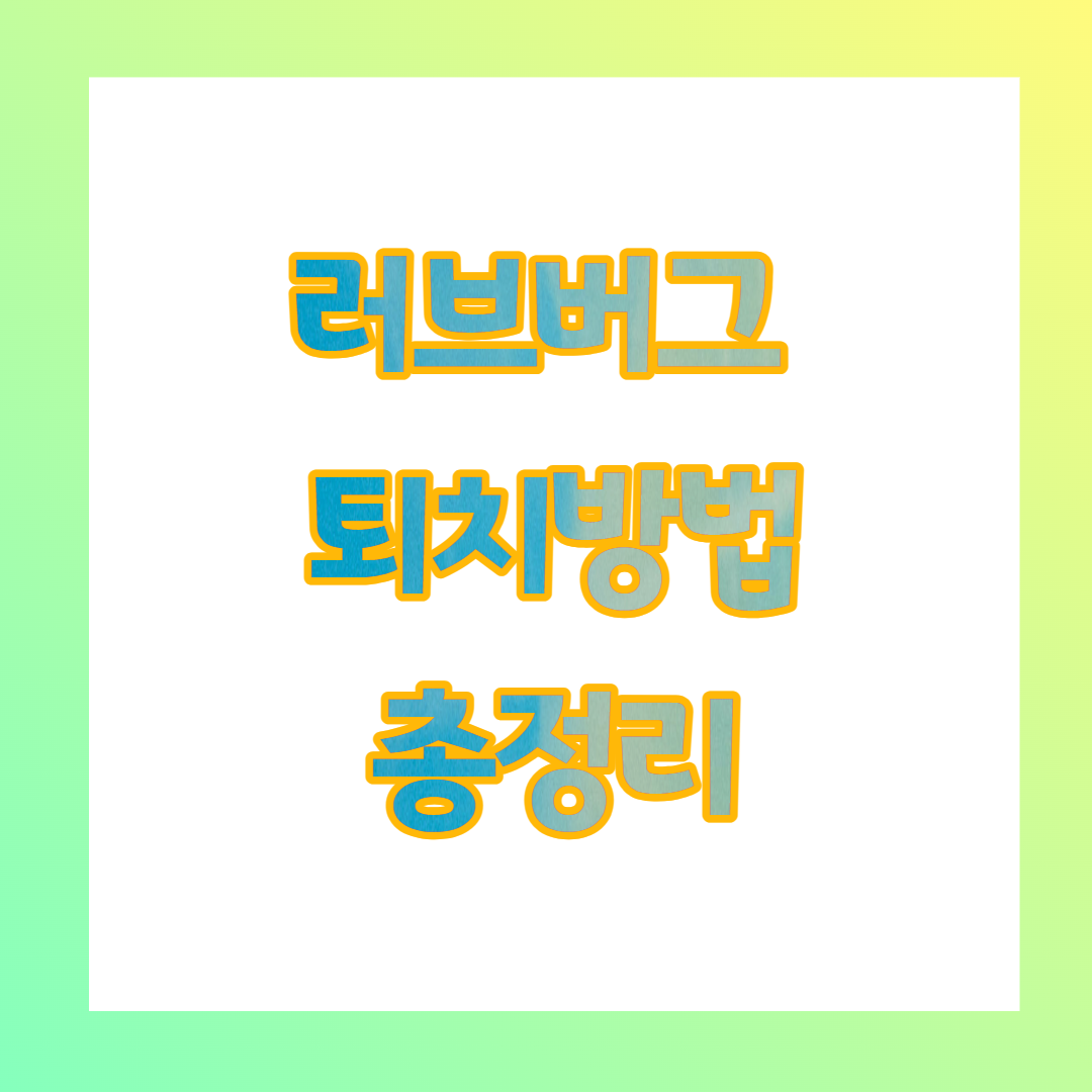 러브버그 퇴치방법