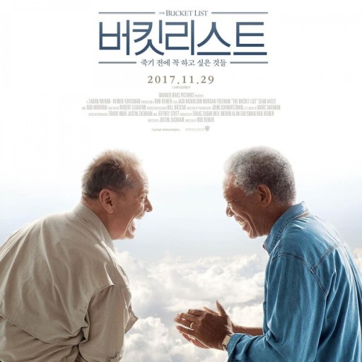영화 버킷리스트