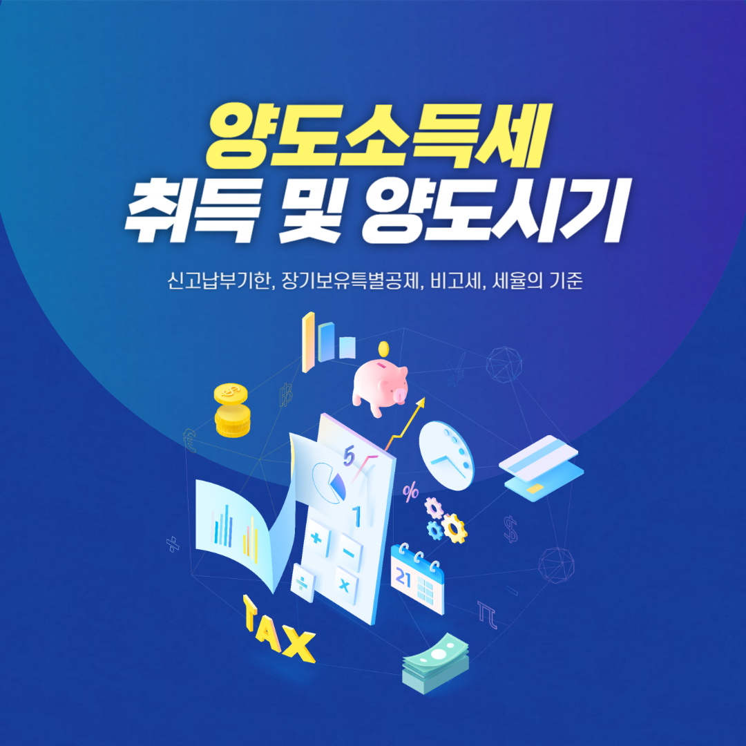 양도소득세 계산을 위한 부동산 취득시기 및 양도시기 알아보기
