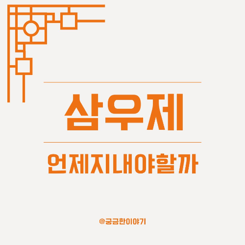 삼우제 시간, 삼우제 언제 지내나, 삼우제 지내는 시간, 삼우제 아침, 삼우제 오후, 삼우제 현실적 시간, 삼우제 시간대 추천, 삼우제 시간 조정, 삼우제 전통 예절, 삼우제 유교 기준, 삼우제 가족 일정, 삼우제 해 지기 전, 삼우제 지내는 시각, 제사 시간대, 전통 제례 시간, 삼우제 상황별 조율, 삼우제 장소별 시간