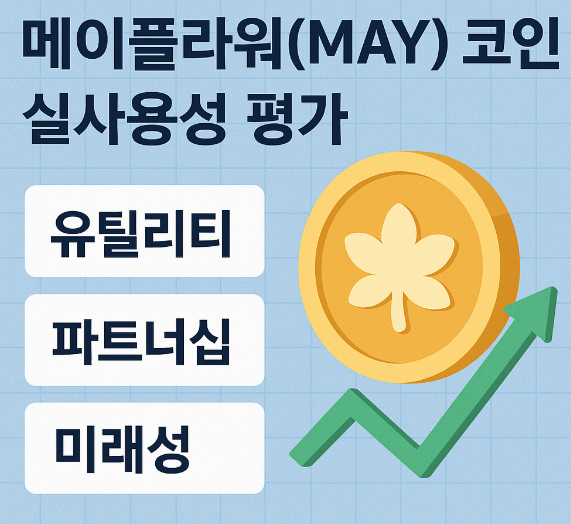 메이플라워(MAY) 코인 실사용성 평가 (유틸리티, 파트너십, 미래성) 이미지