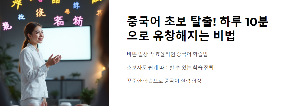 중국어 초보 탈출!