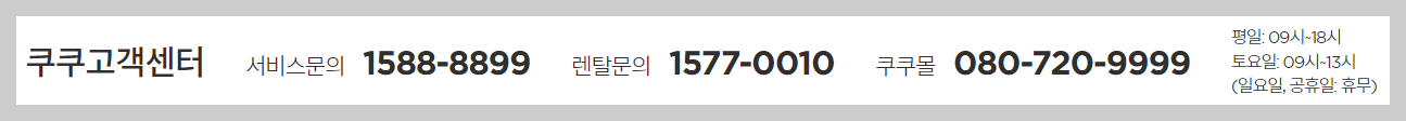 쿠쿠 고객센터 전화번호