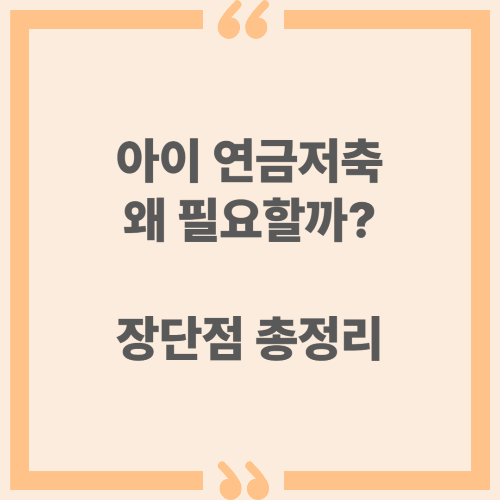 아이 연금저축, 왜 필요할까? 장단점 총정리
