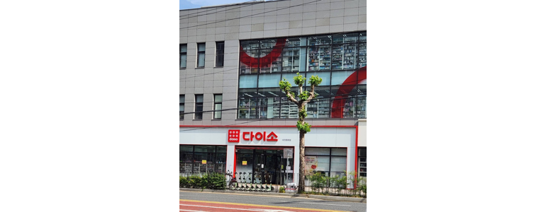 대전 동구 종합생활용품 다이소