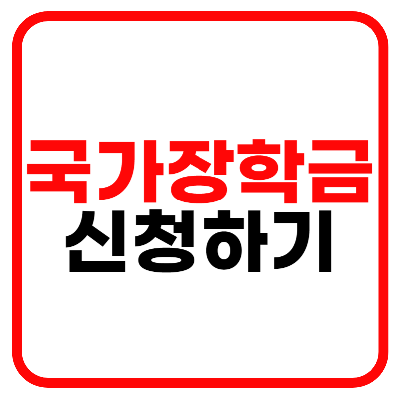 국가장학금 소득분위별 지급금액 신청기간 2차