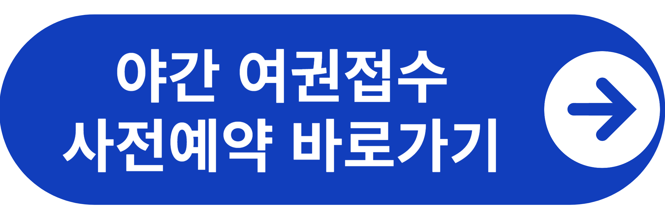 성남시청 야간 여권접수 사전예약 바로가기