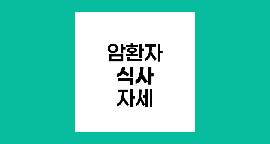 식사시의 올바른 자세와 주의사항