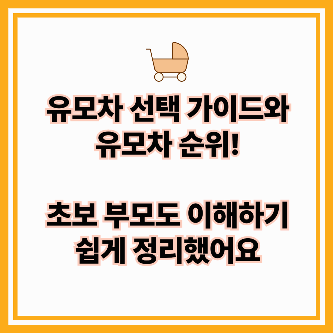 [유모차 순위] 초보 부모도 이해하기 쉽게 정리한 유모차 선택 가이드! 디럭스, 절충형, 휴대형 총정리