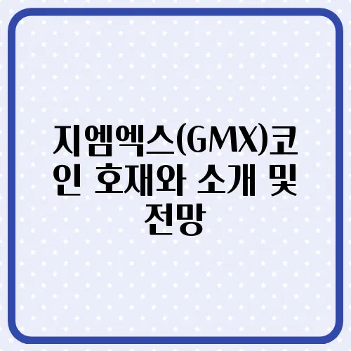 지엠엑스(GMX)코인 호재와 소개 및 전망