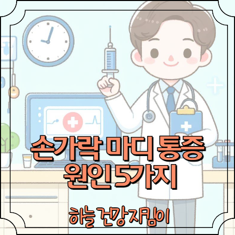 손가락 마디가 아프고 뻣뻣해요 원인 5가지