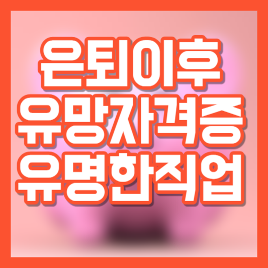 은퇴후 유망한 자격증, 유망직업은?