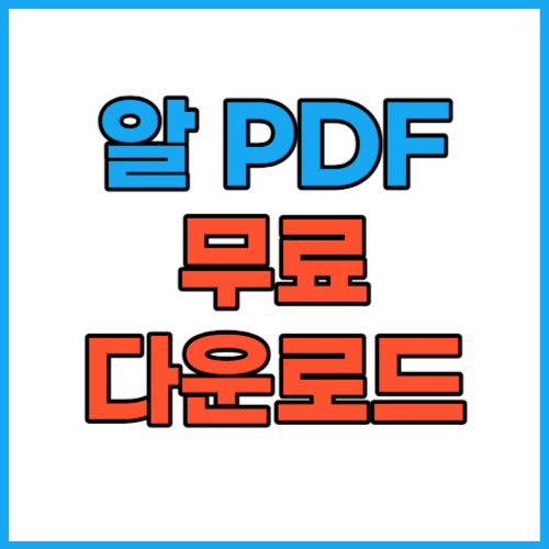 알pdf파일 무료 다운로드 사용법