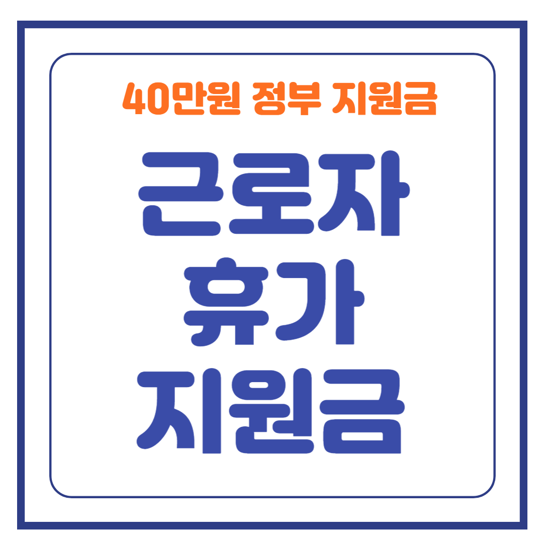 근로자 휴가지원금