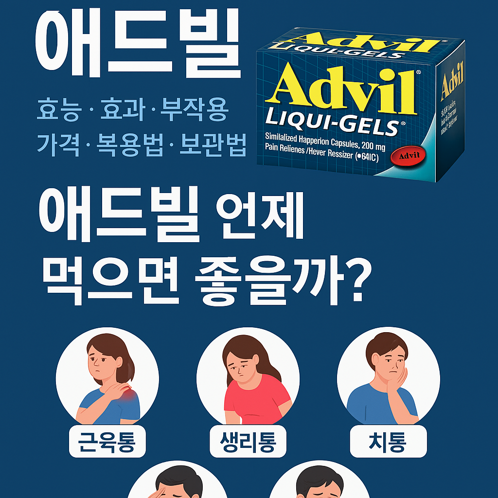 소염진통제 애드빌 복용법과 부작용, 타이레놀과 차이점까지 꼭 알아야 할 정리