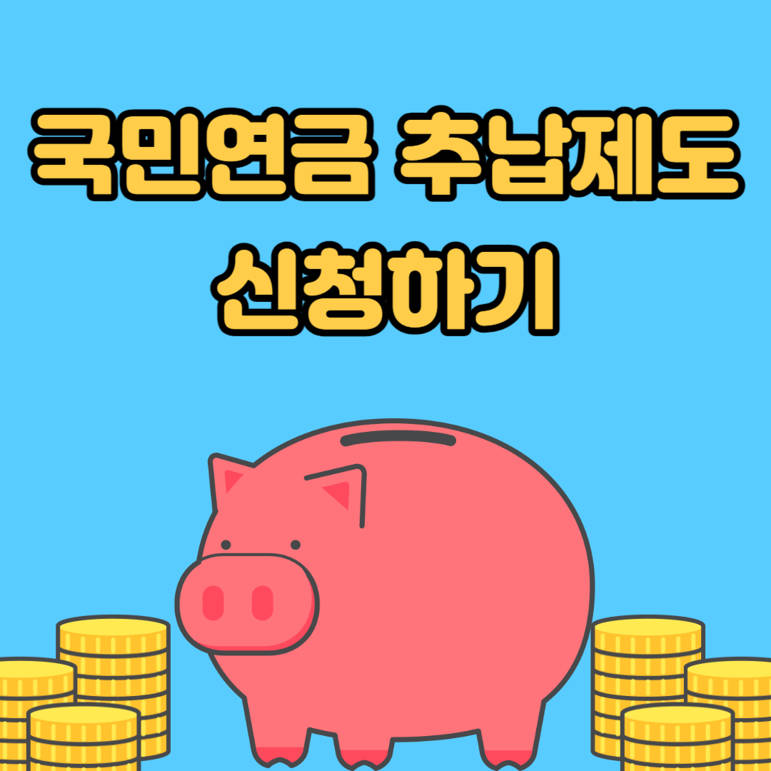 국민연금 추납제도