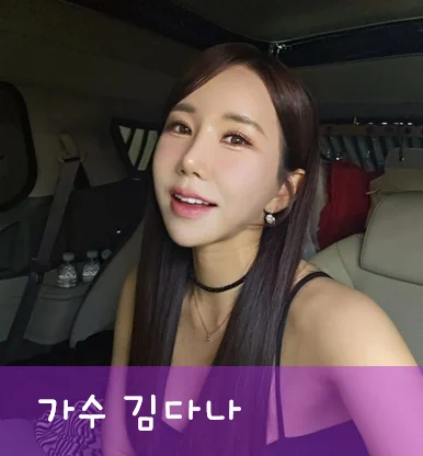 김다나 가수