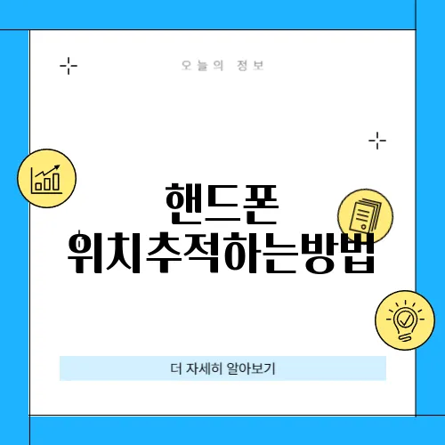 핸드폰 위치추적하는방법