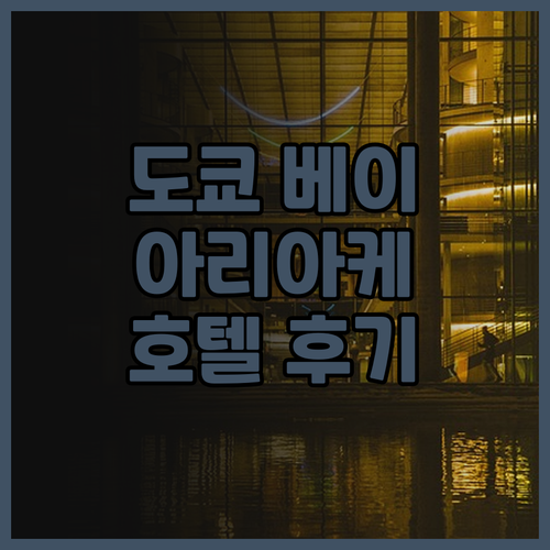 도쿄 베이 아리아케 워식턴 호텔 후기