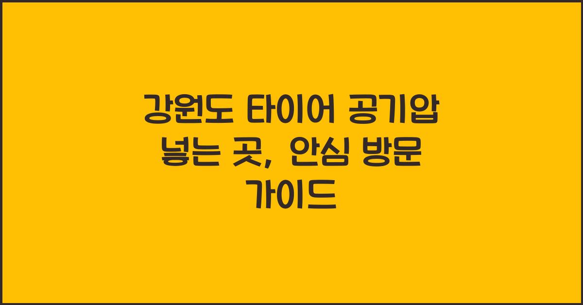 강원도 타이어 공기압 넣는 곳