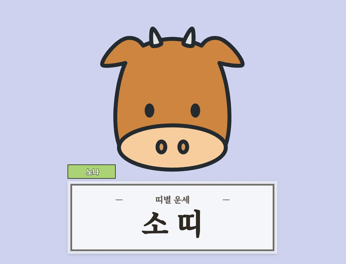 소띠 운세