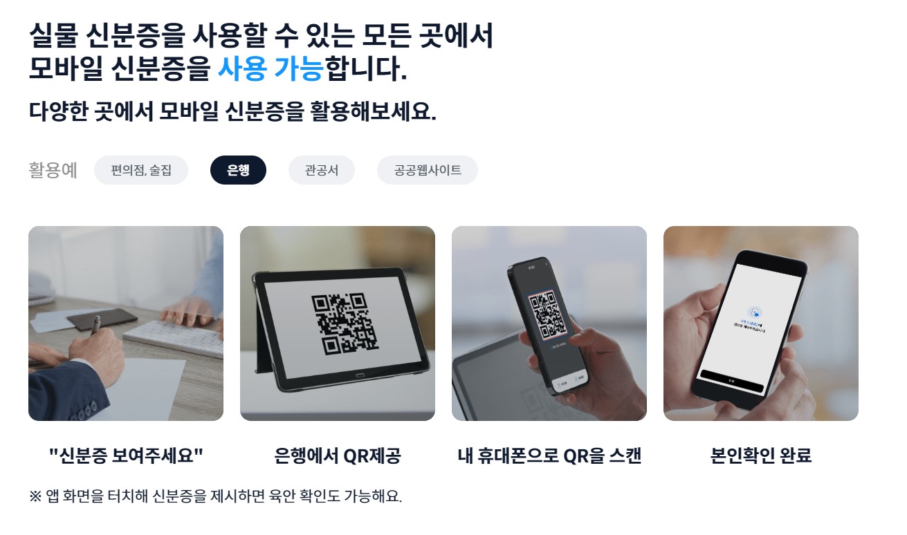 모바일 신분증 발급방법