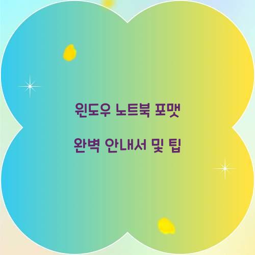 윈도우 노트북 포맷