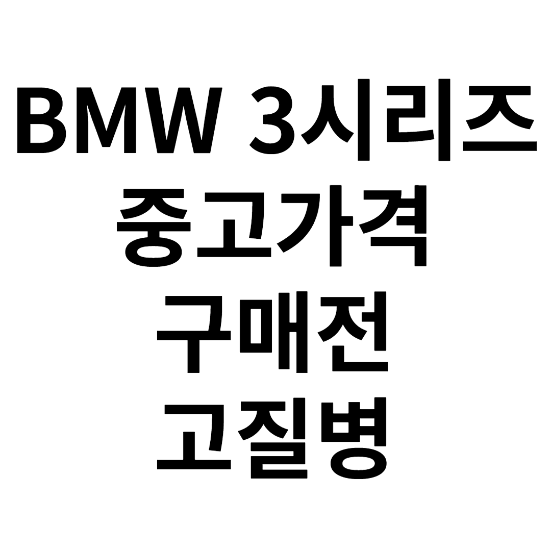 bmw 3시리즈 중고 가격 고질병 바로가기