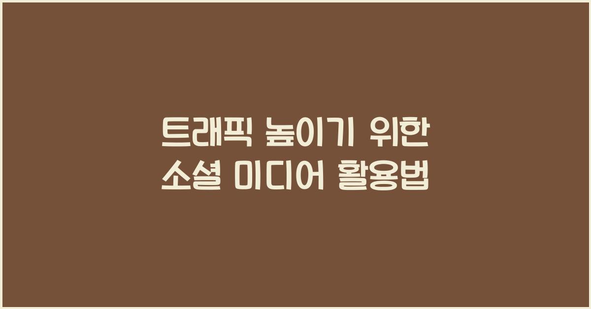 트래픽 높이기