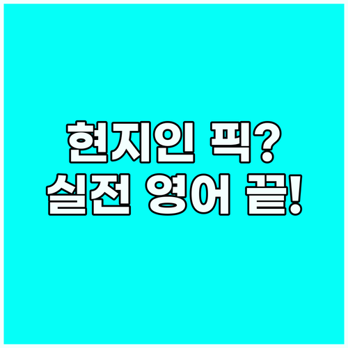 현지인 픽 메뉴 얻는 실전 영어 대화..