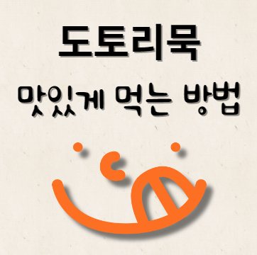 도토리묵 맛있게 먹는 방법 & 레시피