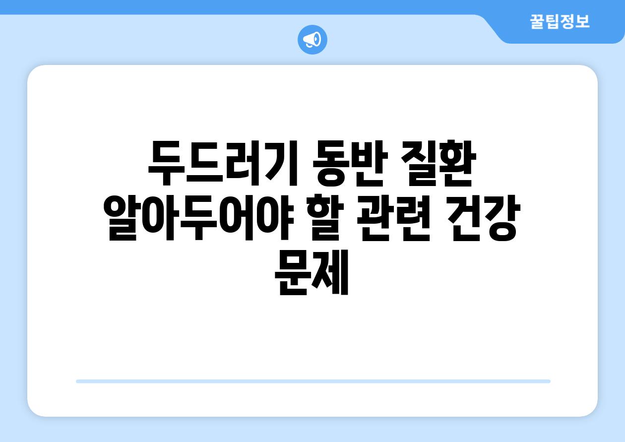 두드러기 동반 질환 알아두어야 할 관련 건강 문제