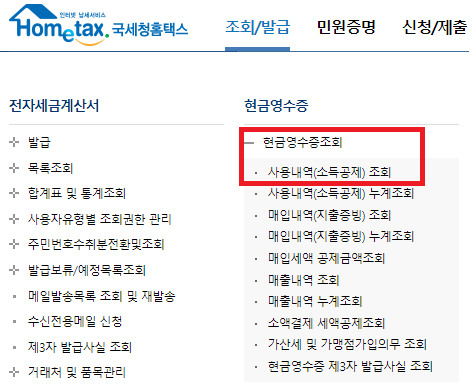 현금영수증 하는이유? 조회 등록 취소까지 모두 정리해봄!