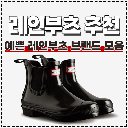레인부츠 추천 레인부츠 브랜드 장화 장마 장마철
