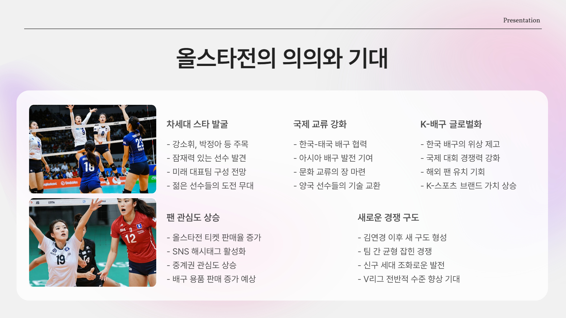 올스타전의 의의와 기대