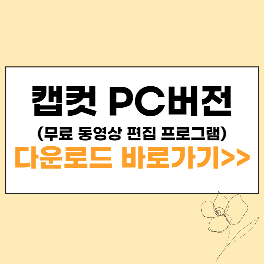 캡컷(capcut) PC 다운로드 섬네일