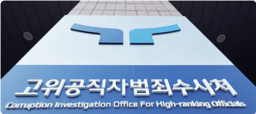 윤석열 검찰이 공수처에 사건 이첩