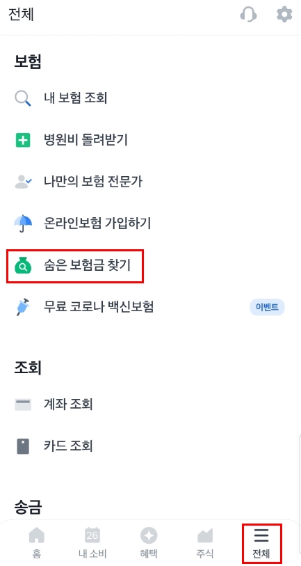 우측하단 전체클릭 후 숨은보험금 찾기 클릭