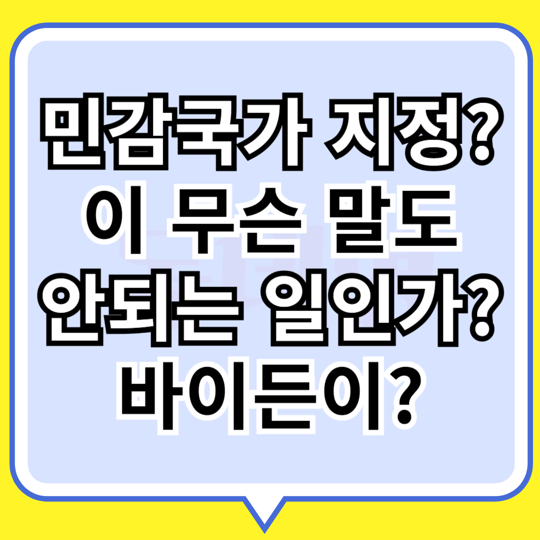 민감국가 지정