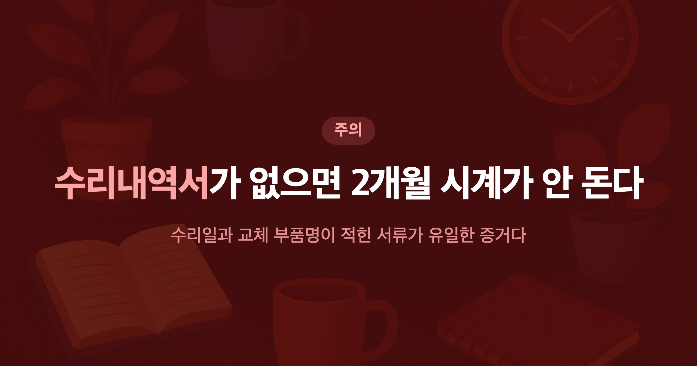 수리내역서가 없으면 2개월 시계가 안 돈다 수리일과 교체 부품명이 적힌 서류가 유일한 증거다