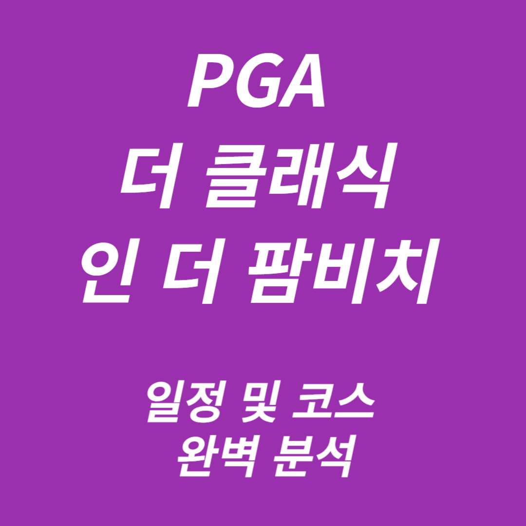 PGA 더 클래식 인 더 팜비치