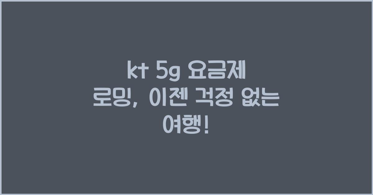 kt 5g 요금제 로밍