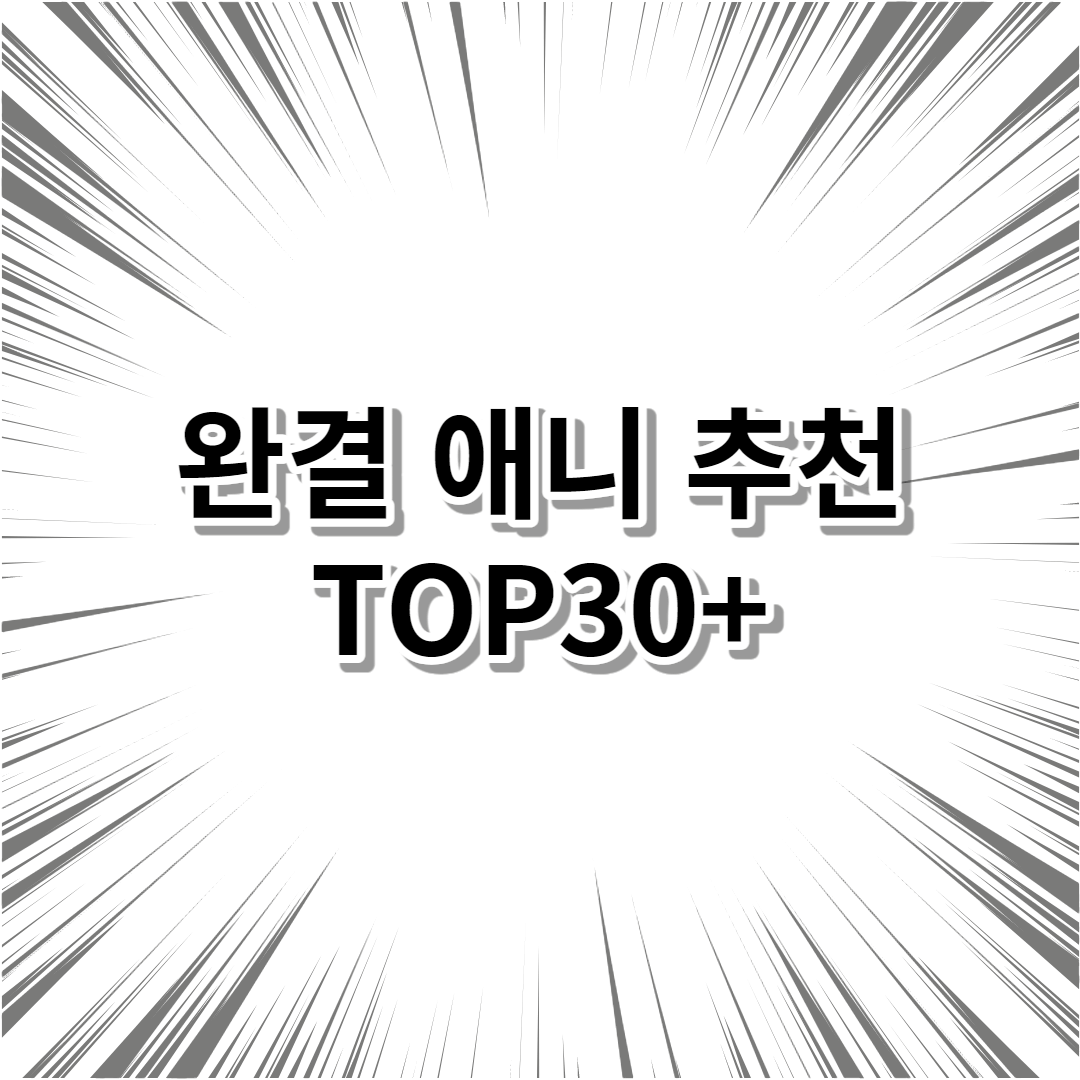 완결 애니 추천 TOP30+