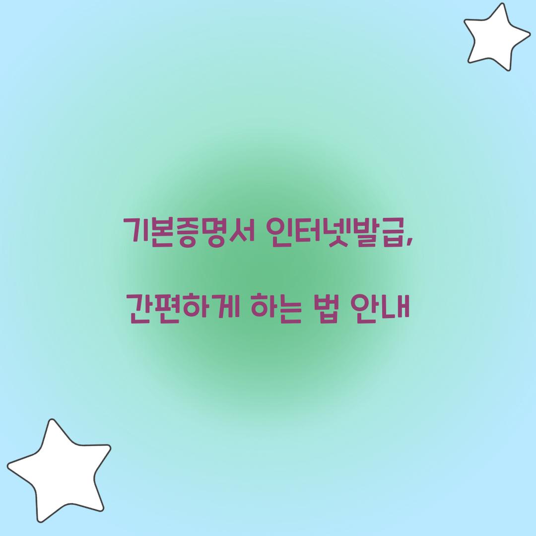 기본증명서 인터넷발급