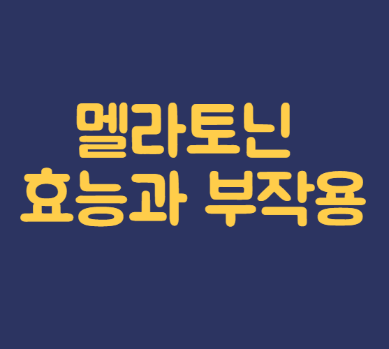멜라토닌