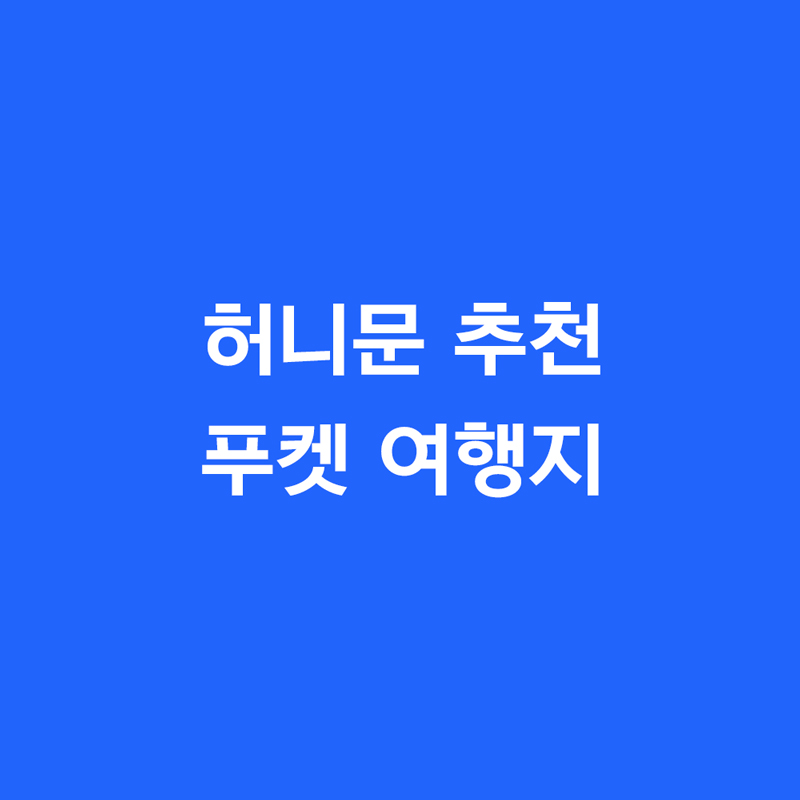 허니문 추천 푸켓 여행지